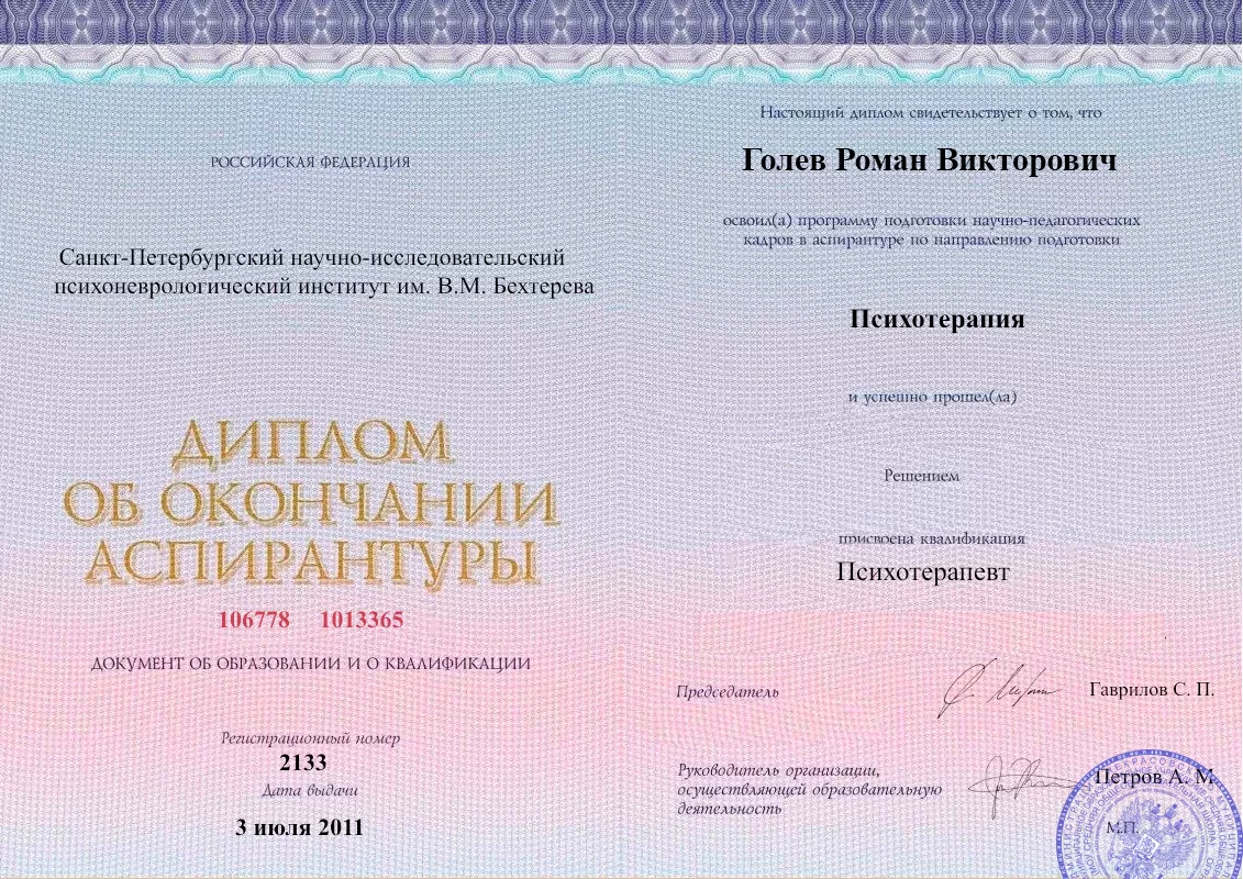 Диплом об окончании аспирантуры Голевым Романом Викторовичем наркологическая клиника в Спасске-Дальнем Наше Здоровье